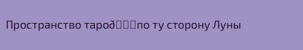 Пространство таро💕по ту сторону Луны